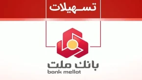 وام آنلاین بدون ضامن بانک ملت/فرصت دریافت وام ۱۰۰ میلیون تومانی آنلاین و بدون ضامن بانک ملت