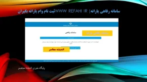 سامانه رفاهی یارانه| www refahi ir ثبت نام وام یارانه بگیران+جزییات(5اسفند)
