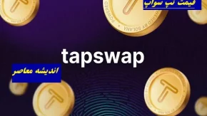 قیمت تپ سواپ یکشنبه 5 اسفند/وضعیت بازار دلار و ارز دیجیتال تپ سواپ در یکشنبه ۵ اسفند