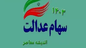 مرحله دوم سود سهام عدالت ۱۴۰۳ کی واریز می شود؟+ جدول واریز سود سهام عدالت