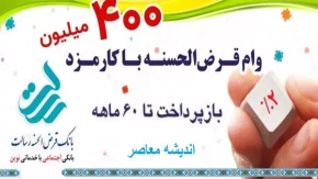 نحوه دریافت وام ۴۰۰ میلیونی بانک رسالت در دهه فجر + آموزش مشاهده و محاسبه امتیاز وام بانک رسالت / فیلم