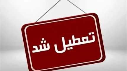 اخبار تعطیلی| ادارات و مدارس این استان‌ها دوشنبه تعطیل هستند
