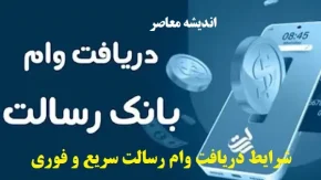 شرایط وام بانک رسالت| نحوه نقل و انتقال امتیاز وام بانک رسالت سریع و فوری+ ویدئوی مراحل اخذ وام از بانک قرض‌الحسنه رسالت بدون سود و ضامن