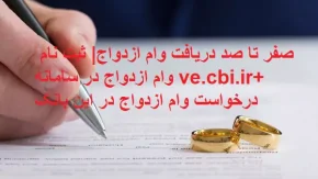 زوجین چهار محال و بختیاری از تاخیر در تسهیلات وام ازدواج گلایه کرد