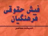 فیش حقوقی فرهنگیان بازنشسته |  صدور احکام جدید حقوقی بازنشستگان و فرهنگیان بازنشسته /خبر خوش برای معلمان حق‌التدریس