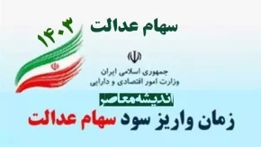 مرحله جدید سود سهام عدالت چه زمانی واریز می شود؟/ بمب سود سهام عدالت ترکید(اسفند)