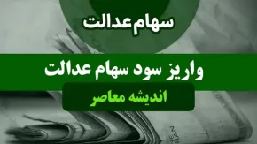 ۲/۰۰۰/۰۰۰ به حساب این سهامداران واریز می شود+ زمان دقیق واریز سود سهام عدالت