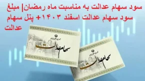 سود سهام عدالت به مناسبت ماه رمضان| مبلغ سود سهام عدالت اسفند ۱۴۰۳+ پنل سهام عدالت sahamedalat.ir