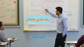رتبه‌ بندی معلمان در سال ۱۴۰۳ تحولی در نظام آموزشی ایران + فرایند رتبه بندی معلمان و امتیازات