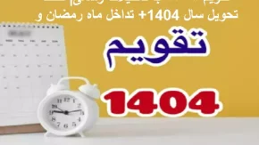 تقویم ۱۴۰۴ با تعطیلات رسمی| لحظه تحویل سال 1404+ تداخل ماه رمضان و نوروز 1404