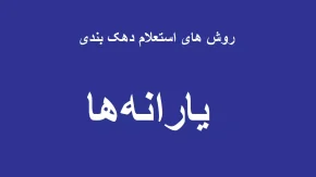 روش های استعلام دهک‌ بندی یارانه با کد ملی