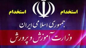 آزمون استخدامی جدید از استخدامی جدید آموزش و پرورش برای جذب نیروی انسانی متخصص برای آینده کشور