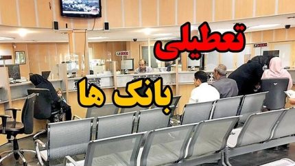 ادارات تهران امروز ۲۴ بهمن تعطیل است/چهارشنبه ۲۴ بهمن روز تعطیل برای تمام اداره‌های این استانها