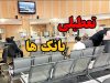 فردا پنجشنبه ۲۵ بهمن بانکها تعطیل است|آیا ادارات و بانکها پنجشنبه ۲۵ بهمن تعطیل می‌شوند؟!