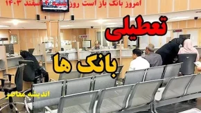 امروز بانک باز است روز شنبه ۴ اسفند ۱۴۰۳/آغاز ساعات کاری بانک‌های گیلان و اردبیل با کمی تاخیر در روز شنبه ۴ اسفند ۱۴۰۳