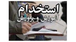 ثبت‌ نام آزمون استخدامی آموزش و پرورش ۱۴۰۴ آغاز شد؛ فرصت را از دست ندهید!
