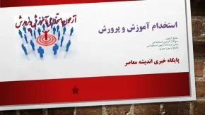 زمان ثبت نام آزمون استخدامی آموزش و پرورش 1404| رشته های مورد نیاز استخدام آموزش و پرورش+ لینک ثبت نام