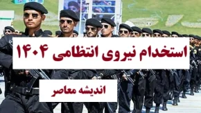 استخدام نیروی انتظامی ۱۴۰۴ | شرایط، منابع و نحوه ثبت‌ نام نیروی انتظامی