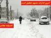 امروز ادارات مشهد تعطیل است یا نه|آیا امروز دوشنبه ۶ اسفند ادارات مشهد تعطیل هستند؟آخرین اعلان!
