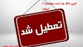 امروز بانک باز است پنجشنبه 2 اسفند/ابلاغیه جدید!ادارات قم تا ۱۵ فروردین ساعت کاری دارند