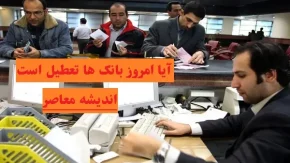 آیا امروز بانک ها تعطیل است پنج‌شنبه 9 اسفند/سرما تعطیلی ادارات و بانک‌های تهران را در 9 اسفند به دنبال دارد؟