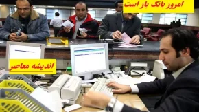 امروز دوشنبه ۶ اسفند بانک باز است/بانک‌ها در دوشنبه ۶ اسفند به صورت کامل فعال هستند!