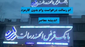 ام رسالت درخواست وام بدون کارمزد/درخواست وام ۴۰۰٫۰۰۰٫۰۰۰میلیونی رسالت بدون کارمزد و هزینه اضافی