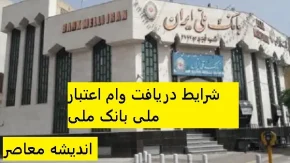 شرایط دریافت وام اعتبار ملی بانک ملی | وام ۵۰۰ میلیون تومانی با بازپرداخت ۵ ساله/ شعب کشیک بانک ملی؛ دوشنبه ۶ اسفندماه