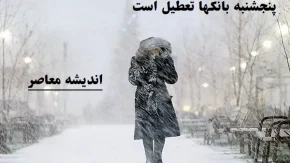 پنجشنبه 9 اسفند بانکها تعطیل است|بانک‌های پایتخت برای پنجشنبه ۹ اسفند به دلیل سرمای شدید تعطیل شد؟!
