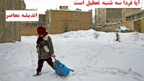 آیا فردا سه شنبه تعطیل است۷ اسفند/فردا سه شنبه ۷ اسفند ادارات و مدارس تعطیل شدند یا نه؟