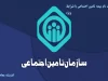 ثبت نام بیمه تامین اجتماعی با شرایط ویژه/فرصت طلایی ثبت‌نام بیمه تامین اجتماعی تا پایان ماه