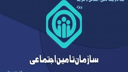 ثبت نام بیمه تامین اجتماعی با شرایط ویژه/فرصت طلایی ثبت‌نام بیمه تامین اجتماعی تا پایان ماه