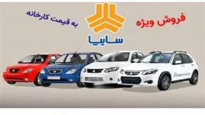 سایت ثبت نام سایپا بدون قرعه کشی فجرانه/خداحافظی به صف‌بندی‌های فجرانه +تسهیلات ۴۱۰ میلیونی سایپا ویژه ایام فجر 1403