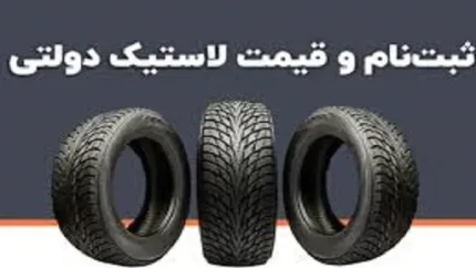ثبت نام لاستیک دولتی بارز بهمن۱۴۰۳/سریع عمل کنید!ثبت نام لاستیک دولتی بارز تا پایان بهمن۱۴۰۳