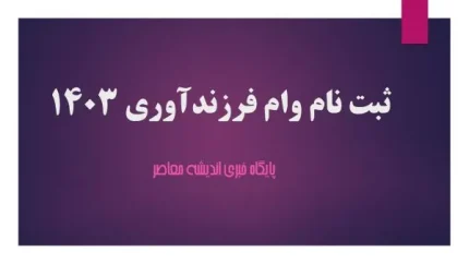 سامانه ثبت نام وام فرزند آوری |  جزئیاتی از وام ازدواج و فرزند آوری در بودجه سال آینده / ۴۹۰ هزار نفر وام فرزند آوری گرفتند؛ ۳۹۸ هزار نفر در صف