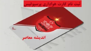ثبت نام کارت هواداری پرسپولیس دربی|دربی پرسپولیس و استقلال در سایه سکوهای خالی ورزشگاه آزادی