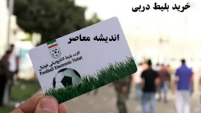 خرید بلیط دربی|آخرین فرصت برای حضور در ورزشگاه و تماشای دربی استقلال و پرسپولیس تا ساعتی دیگر