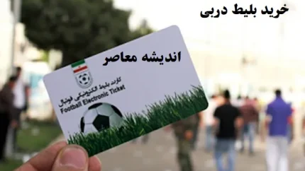 خرید بلیط دربی|آخرین فرصت برای حضور در ورزشگاه و تماشای دربی استقلال و پرسپولیس تا ساعتی دیگر