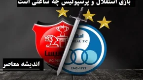 بازی استقلال و پرسپولیس امروز چه ساعتی است|دیداری که فراتر از یک بازی فوتبال برای استقلال و پرسپولیس است