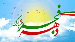 یارانه دهه فجر چیست|آغاز دهه فجر همزمان با عصر طلایی یارانه‌های معیشتی