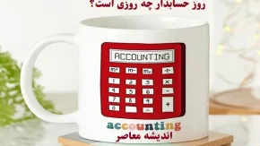 روز حسابدار چه روزی است 1404|روز مدیران اقتصاد جهان+معروف‌ترین حسابدار تاریخ!