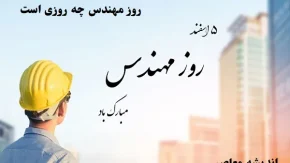 روز مهندس چه روزی است|مهندس نامی که زندگی را شکل می‌دهد؛روز مهندس مبارک