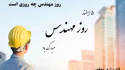 روز مهندس چه روزی است|مهندس نامی که زندگی را شکل می‌دهد؛روز مهندس مبارک