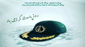 روز پاسدار چه روزی است|تجلیل از ایثار وفداکاری دلاوران سپاه و جانبازان+تاریخ روز پاسدار