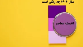 سال ۱۴۰۴ چه رنگی است/رنگ سال ۱۴۰۴ برای شما چیست؟امید،چالش یا آرامش؟