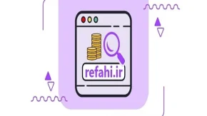 www refahi ir ثبت نام وام یارانه بگیران معیشتی/مزایای ثبت نام آنلاین در وام یارانه بگیران معیشتی