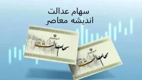 سود سهام عدالت کی واریز میشود 1403+ نحوه ثبت‌ نام و دریافت سود
