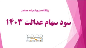 سود سهام عدالت چه روزی واریز می شود؟/ مبلغ سود سهام عدالت چقدر است؟