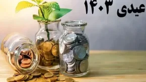 میزان عیدی بازنشستگان تامین اجتماعی و کشوری|مبلغ، شرایط و نحوه دریافت عیدی بازنشستگان تامین اجتماعی دارای ۱ تا ۴ فرزند