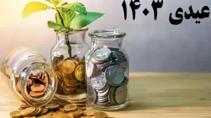 میزان عیدی بازنشستگان تامین اجتماعی و کشوری|مبلغ، شرایط و نحوه دریافت عیدی بازنشستگان تامین اجتماعی دارای ۱ تا ۴ فرزند
